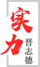 泰和實(shí)力