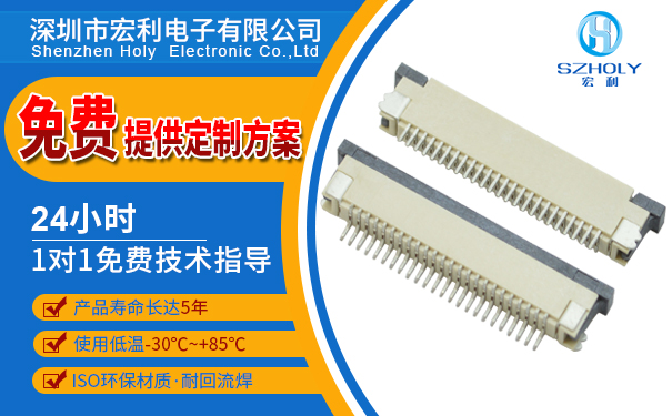 fpc連接器有限公司,它會(huì)為您提供24小時(shí)客服服務(wù)嗎?-10年工程師給您講解