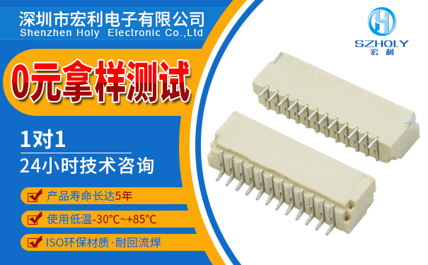 渭南臥貼fpc座子連接器,它的主要規(guī)格會有多少種呢?-10年客服給您解答-宏利