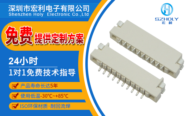 雙排FPC屏幕連接器,它所用到的規(guī)格會有哪些,看這里尋找答案?-宏利