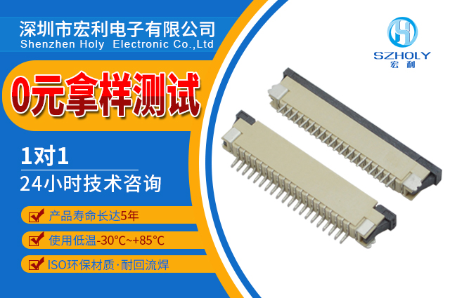 fpc/ffc扁平連接器,它的發(fā)展特點(diǎn)在哪里呢?-10年客服給您解答-宏利