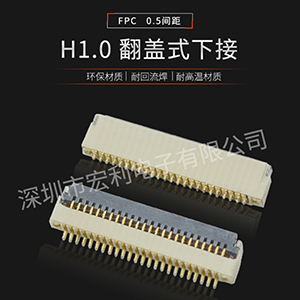 龍巖fpc連接器的設計點與質(zhì)量的關系【宏利】