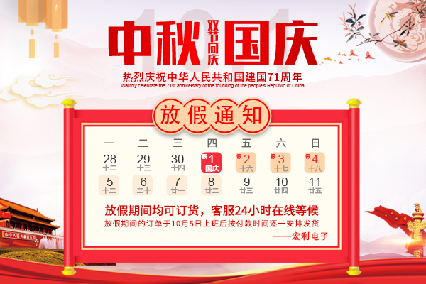 2020年國慶節(jié)放假時間通知-宏利連接器