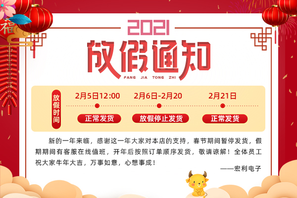 2021年春節(jié)放假時間通知?-宏利