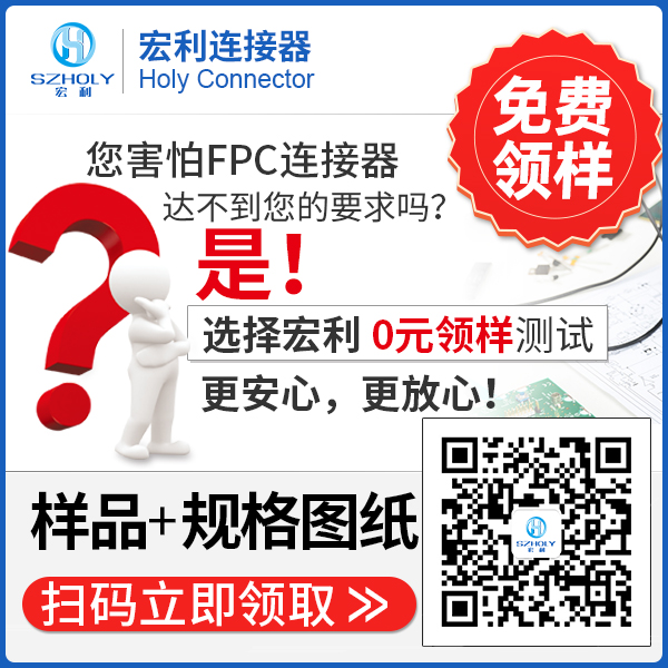陽江fpc連接器,它的主要作用在哪里呢?-10年工程師給您解答-宏利