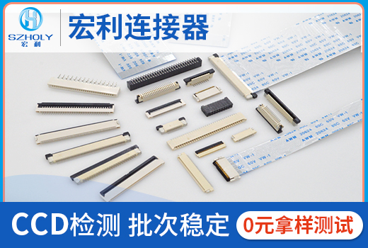 FPC 連接器在生產(chǎn)過程中的質(zhì)檢與測(cè)試是怎樣實(shí)現(xiàn)的？10年工程師為您解答。[宏利]